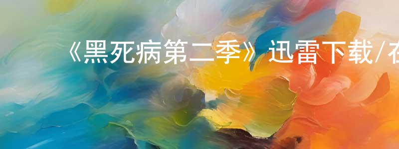 ﻿陈文露的动漫综艺大全,﻿《黑死病第二季》迅雷下载/在线观看-灵异惊悚-美剧天堂